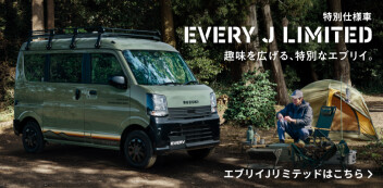 趣味を広げる、特別なエブリイ。 New エブリイ Jリミテッド 登場！
